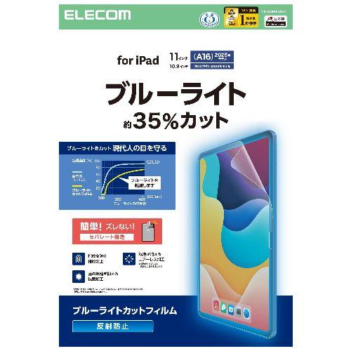 エレコム(ELECOM) TB-A25RFLBLN iPad A16 11インチ/第10世代 10.9インチ フィルム アンチグレア ブルーライトカット 固定シール付 抗菌