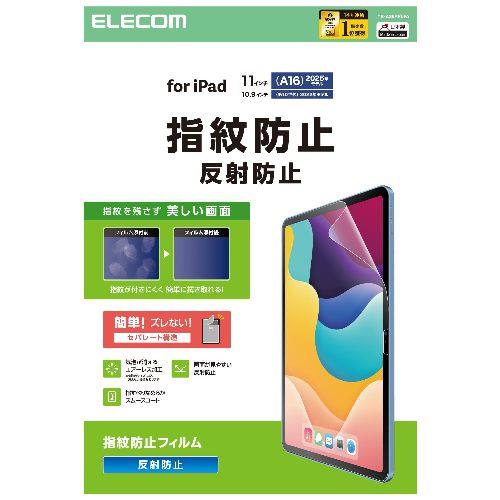 エレコム(ELECOM) TB-A25RFLFA iPad A16 11インチ/第10世代 10.9インチ フィルム アンチグレア 固定シール付 指すべりなめらか 指紋防止