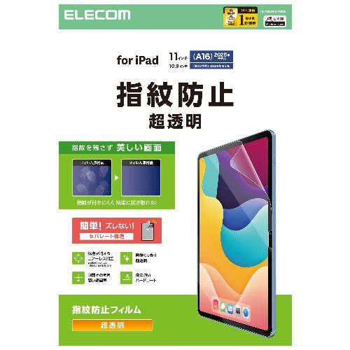 エレコム(ELECOM) TB-A25RFLFANG iPad A16 11インチ / 第10世代 10.9インチ 用 フィルム 超透明 固定シール付 指紋防止 気泡防止