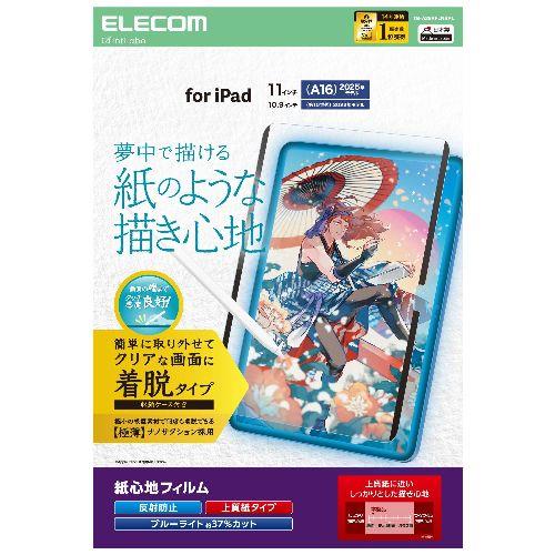 エレコム(ELECOM) TB-A25RFLNSPL iPad A16 11インチ/第10世代 10.9インチ フィルム 着脱式 上質紙 紙心地 アンチグレア ブルーライトカット
