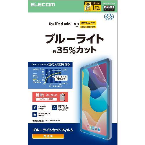 エレコム(ELECOM) TB-A25SFLBLGN iPad mini A17 Pro /第6世代 8.3インチ フィルム 高透明 ブルーライトカット 指紋防止 気泡防止