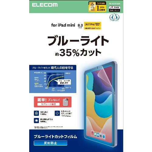 エレコム(ELECOM) TB-A25SFLBLN iPad mini A17 Pro /第6世代 8.3インチ フィルム アンチグレア ブルーライトカット 抗菌 指紋防止 気泡防止