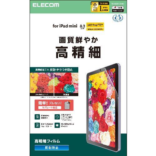エレコム(ELECOM) TB-A25SFLFAHD iPad mini A17 Pro /第6世代 8.3インチ フィルム アンチグレア 高精細 指紋防止 気泡防止 反射防止 マット
