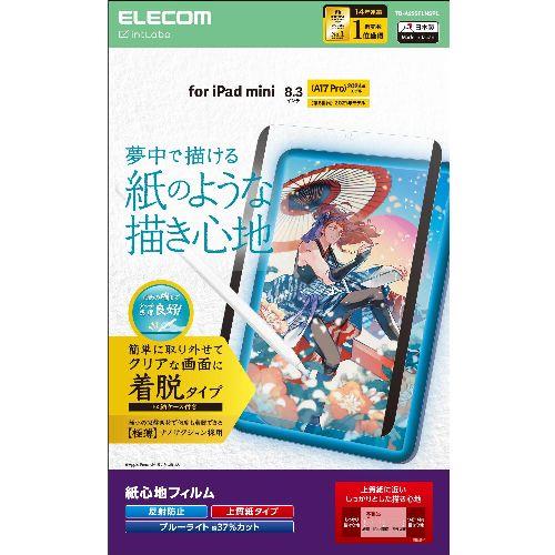 エレコム(ELECOM) TB-A25SFLNSPL iPad mini A17 Pro /第6世代 8.3インチ フィルム 着脱式 上質紙タイプ アンチグレア ブルーライトカット