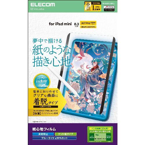 エレコム(ELECOM) TB-A25SFLNSPLL iPad mini A17 Pro /第6世代 8.3インチ フィルム 着脱式 ケント紙タイプ アンチグレア ブルーライトカット