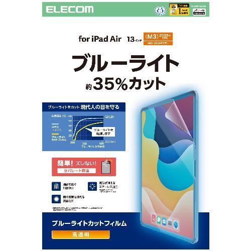 エレコム(ELECOM) TB-A25XFLBLGN 13インチ iPad Air M3/M2 用 フィルム 高透明 ブルーライトカット 固定シール付 抗菌 指紋防止 気泡防止