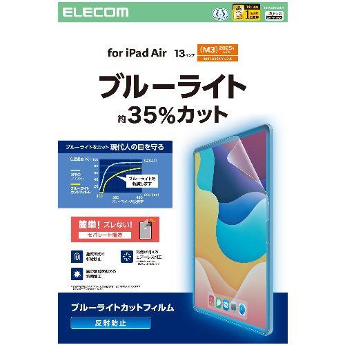 エレコム(ELECOM) TB-A25XFLBLN 13インチ iPad Air M3/M2 フィルム アンチグレア ブルーライトカット 固定シール付 抗菌 指紋防止