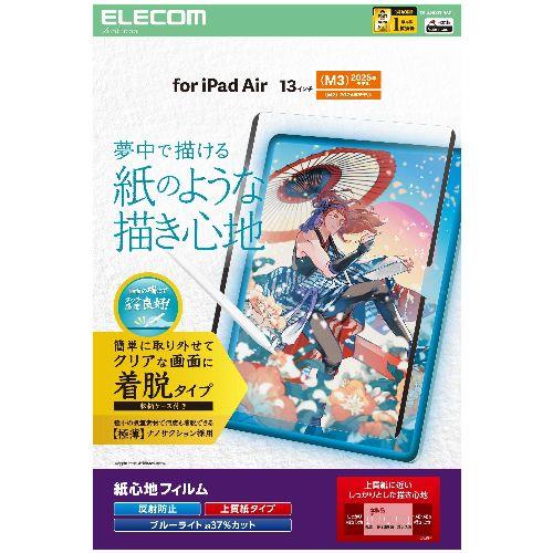 エレコム(ELECOM) TB-A25XFLNSPL 13インチ iPad Air M3/M2 フィルム 着脱式 上質紙 紙心地 アンチグレア ブルーライトカット