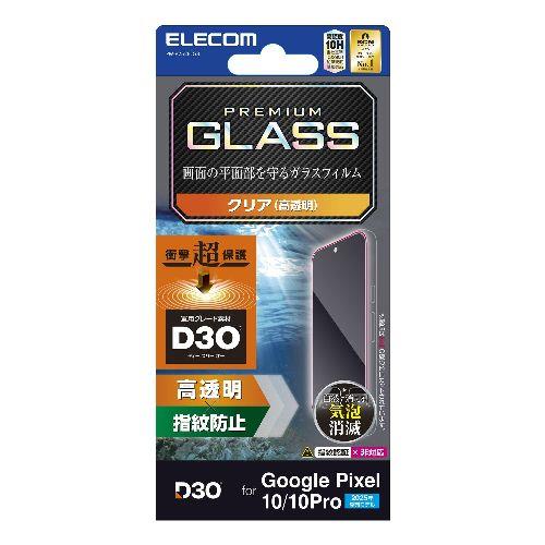 エレコム(ELECOM) PM-P252FLG3 Google Pixel 10/10 Pro ガラスフィルム 高透明 D3O(R) 衝撃吸収 表面硬度10H 指紋防止 気泡防止 飛散防止