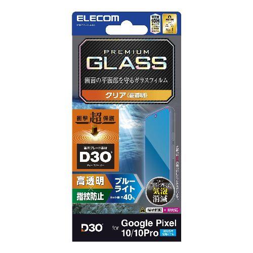 エレコム(ELECOM) PM-P252FLG3BL Google Pixel 10/10 Pro ガラスフィルム 高透明 ブルーライトカット D3O(R) 衝撃吸収 表面硬度10H 指紋防止