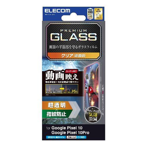 エレコム(ELECOM) PM-P252FLGAR Google Pixel 10/10 Pro ガラスフィルム 画面内指紋認証対応 超透明 光反射軽減 動画映え 表面硬度10H