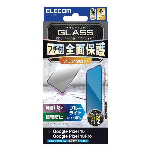 エレコム(ELECOM) PM-P252FLGFBL ブラック Google Pixel 10/10 Pro ガラスフィルム 画面内指紋認証対応 高透明 ブルーライトカット 全面保護