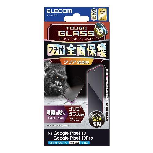 エレコム(ELECOM) PM-P252FLGFO ブラック Google Pixel 10/10 Pro ガラスフィルム 画面内指紋認証対応 高透明 全面保護 Gorilla(R)