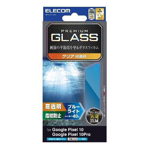 エレコム(ELECOM) PM-P252FLGGBL Google Pixel 10/10 Pro ガラスフィルム 画面内指紋認証対応 高透明 ブルーライトカット 表面硬度10H