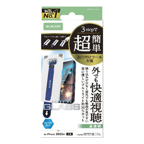 エレコム(ELECOM) PM-A25AFLGARTBL iPhone17 ガラスフィルム 高透明 光反射軽減 ブルーライトカット 10H 指紋防止 簡単貼り付けツール付