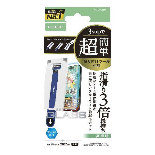 エレコム(ELECOM) PM-A25AFLGGETBL iPhone17 ガラスフィルム 高透明 ブルーライトカット ｹﾞｰﾑ最適 10H 指すべり長持ち 指紋防止 簡単貼り付けﾂｰﾙ付