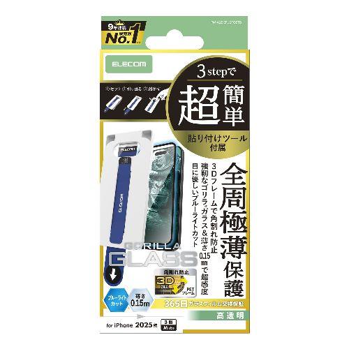 エレコム(ELECOM) PM-A25CFLGFOSTB ブラック iPhone17 Pro ガラスフィルム 高透明 ブルーライトカット Gorilla R 超感度 簡単貼り付けツール付