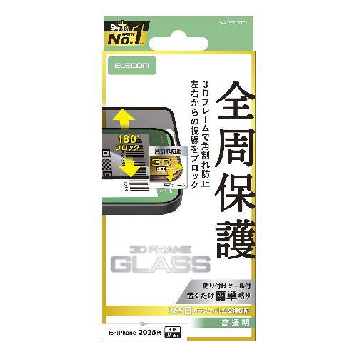 エレコム(ELECOM) PM-A25CFLGFPF2 ブラック iPhone17 Pro ガラスフィルム 高透明 覗き見防止 左右視線ブロック 全周保護 角割れ防止 ﾌﾚｰﾑ付 10H