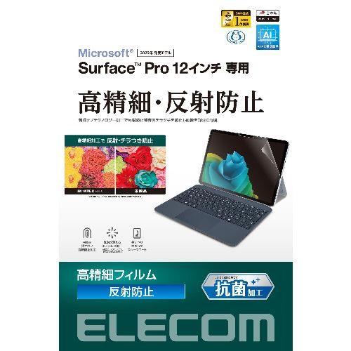 エレコム(ELECOM) TB-MSP25FLFAHD Surface Pro 12インチ フィルム 2025年モデル対応 保護フィルム 反射防止 鮮明表示 指紋防止 気泡防止