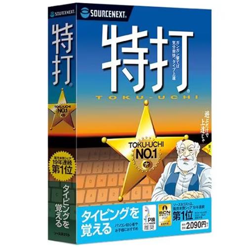 ソースネクスト(SOURCENEXT) 特打 新価格版