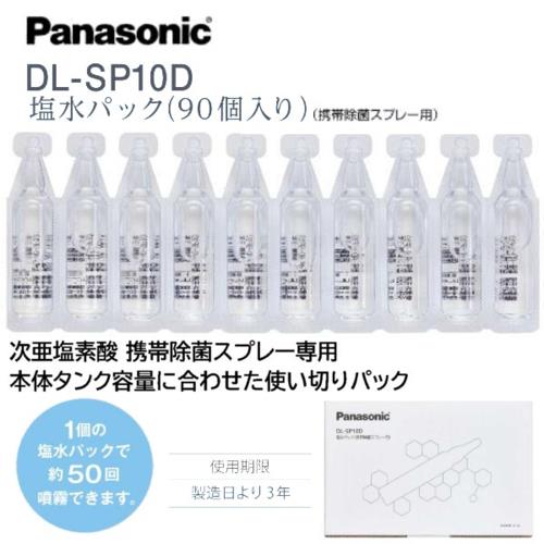 パナソニック(Panasonic) DL-SP10D 次亜塩素酸 携帯除菌スプレー専用 塩水パック 90パック入り