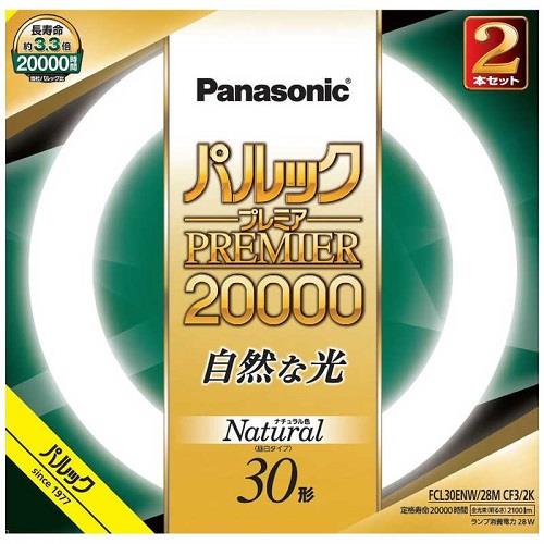 パナソニック(Panasonic) FCL30ENW28MCF32K 丸形蛍光灯 パルックプレミア2000 30+30形 昼白色 2本入