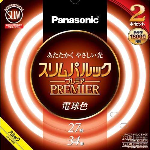 パナソニック(Panasonic) FHC2734EL2CF32K 電球色 スリムパルックプレミア 丸管 蛍光灯 27形+34形 2本セット