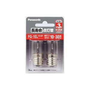 パナソニック(Panasonic) FG-1ELF2/2P 長寿命点灯管 2個入