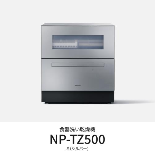 パナソニック(Panasonic) NP-TZ500-S シルバー 食器洗い乾燥機 食洗機 食器点数40点