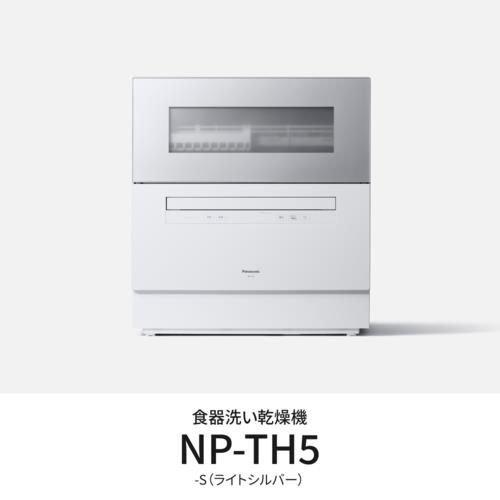 パナソニック(Panasonic) NP-TH5-S シルバー 食器洗い乾燥機 食洗機 食器容量40点