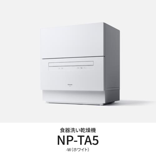 パナソニック(Panasonic) NP-TA5-W ホワイト 食器洗い乾燥機 5人用 庫内容積約50L ホワイト NPTA5W ストリーム除菌洗浄 高圧水流 食洗 卓上 食洗機
