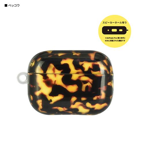 グルマンディーズ(gourmandis) IFT-144-BEK ベッコウ AirPods Pro 第2世代 / AirPods Pro用 プレミアムケース