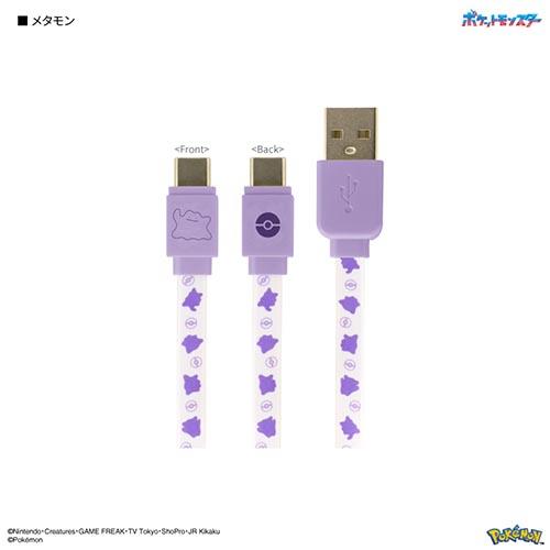 グルマンディーズ(gourmandis) POKE-824B メタモン ポケットモンスター USB Type-C 対応 同期&充電ケーブル