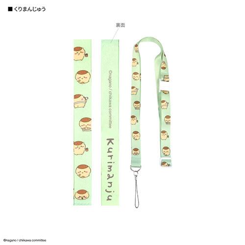 グルマンディーズ(gourmandis) CK-15F くりまんじゅう ちいかわ ネックストラップ