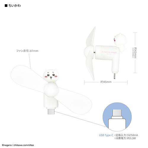 グルマンディーズ(gourmandis) CK-74A ちいかわ コネクタ付き ミニクールファン USB Type-C