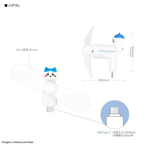 グルマンディーズ(gourmandis) CK-74B ハチワレ ちいかわ コネクタ付き ミニクールファン USB Type-C