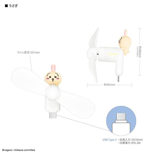 グルマンディーズ(gourmandis) CK-74C うさぎ ちいかわ コネクタ付き ミニクールファン USB Type-C