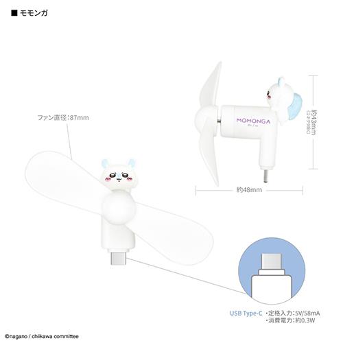 グルマンディーズ(gourmandis) CK-74D モモンガ ちいかわ コネクタ付き ミニクールファン USB Type-C