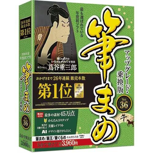 ソースネクスト(SOURCENEXT) 筆まめVer.36 アップグレード･乗換版