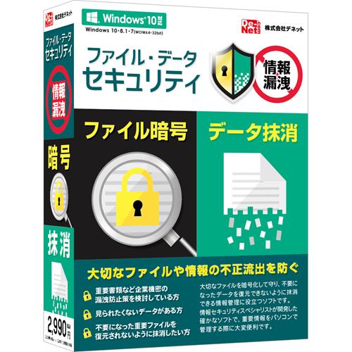 デネット ファイル･データセキュリティ Win
