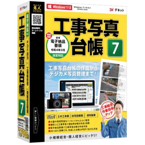 デネット 工事写真台帳7 DE-448 1ライセンス