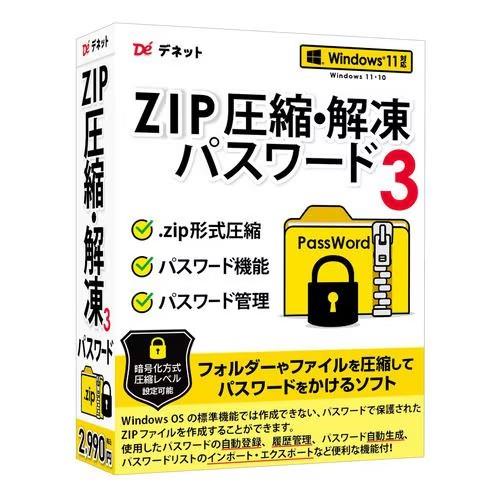 デネット ZIP圧縮･解凍パスワード3 DE-456