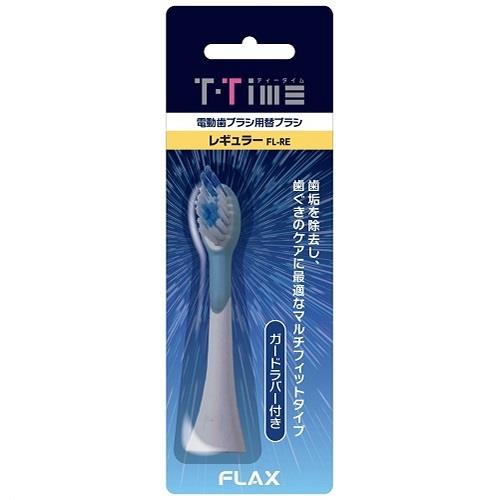 フラックス(FLAX) FL-RE 替えブラシ レギュラー