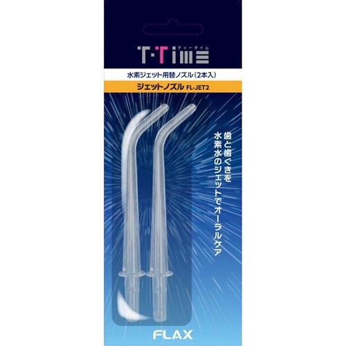 フラックス(FLAX) FLJET2 ティータイム ジェットウォッシャー用替えノズル 2本