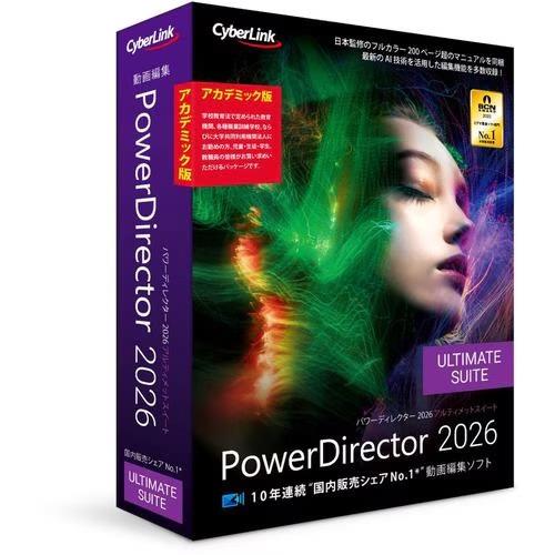 サイバーリンク(CyberLink) PowerDirector 2026 Ultimate Suite アカデミック版 Windows対応 PDR24ULSAC-001