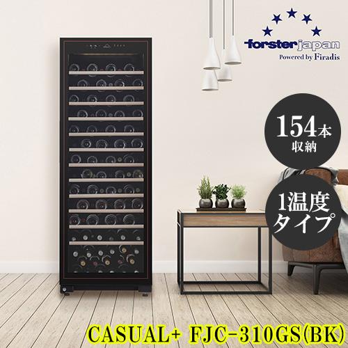 【標準設置料金込】【長期保証付】フォルスター(forster) FJC-310GS-BK 大容量ﾜｲﾝｾﾗｰ 最大154本収納可能 1温度タイプ 長期熟成 酷暑対応