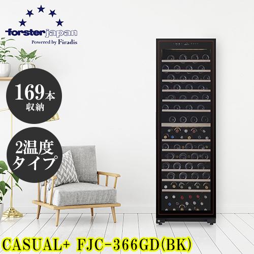 【標準設置料金込】【長期保証付】フォルスター(forster) FJC-366GD ブラック ワインセラー カジュアルﾌﾟﾗｽ 122-169本 右開
