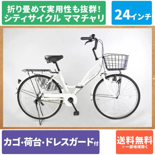 折りたたみ自転車 シティサイクル 24インチ ママチャリ 21テクノロジー(21Technology) MC240(パールホワイト)