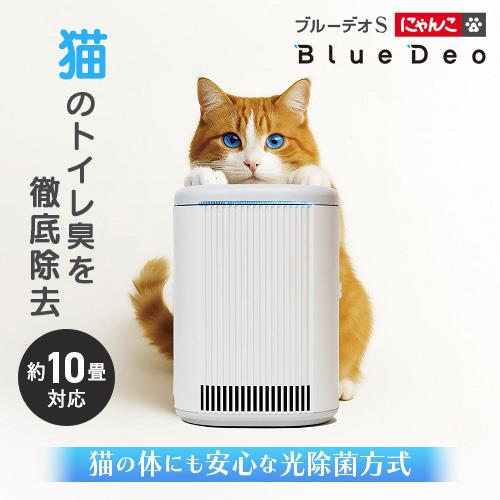 【長期保証付】フジコー(FUJICO) ブルーデオS にゃんこモデル MC-S311C 猫用脱臭除菌機 においセンサー自動運転機能 5年間フィルター交換不要 静音設計