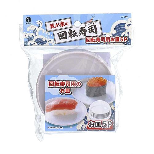 リバティーコーポレーション 我が家の回転寿司レーン お皿 5枚入り 家庭用 LD-350